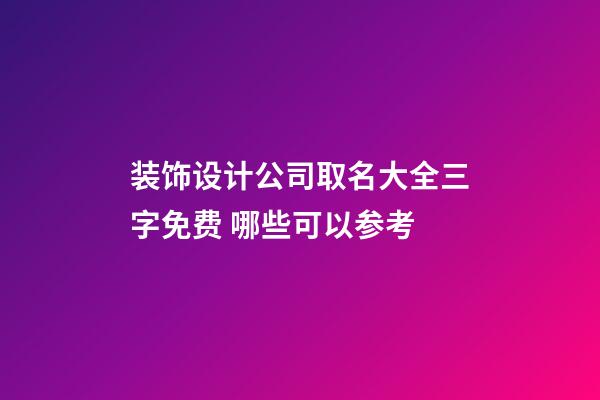 装饰设计公司取名大全三字免费 哪些可以参考-第1张-公司起名-玄机派